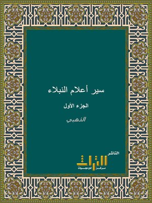 cover image of سير أعلام النبلاء. الجزء الأول
